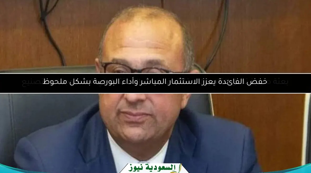 خفض الفائدة يعزز الاستثمار المباشر وأداء البورصة بشكل ملحوظ