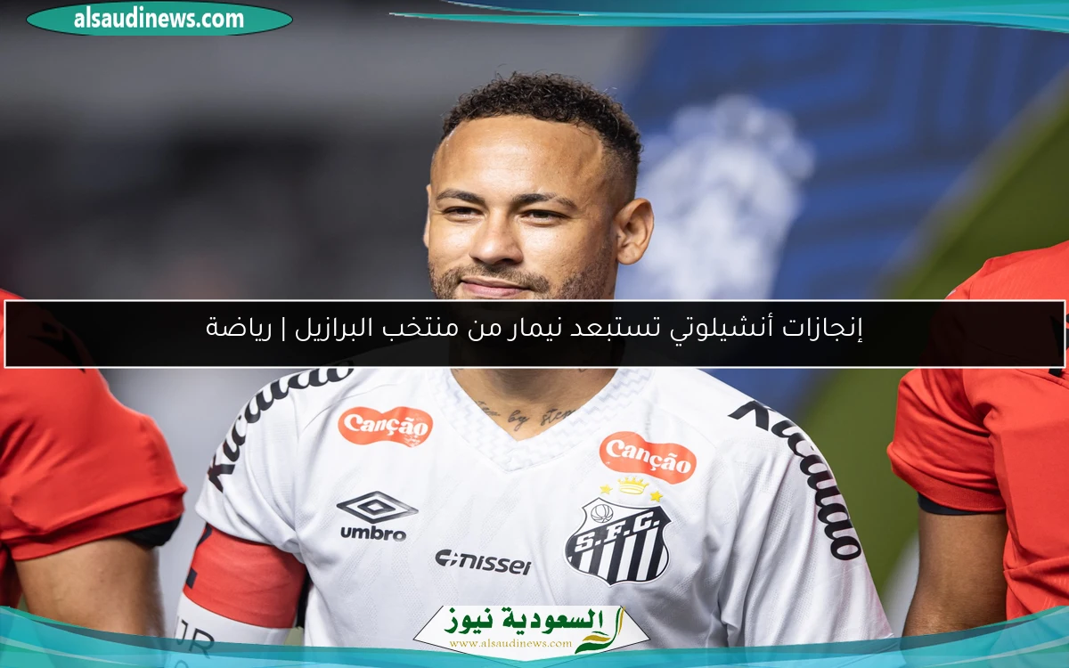 إنجازات أنشيلوتي تستبعد نيمار من منتخب البرازيل | رياضة