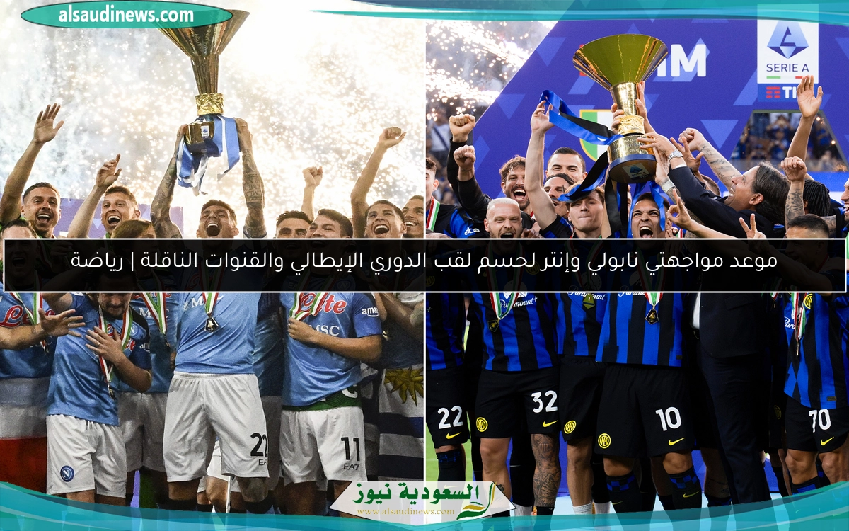 موعد مواجهتي نابولي وإنتر لحسم لقب الدوري الإيطالي والقنوات الناقلة | رياضة