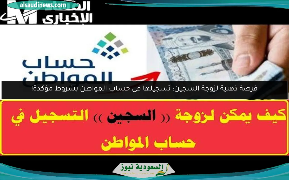فرصة ذهبية لزوجة السجين: تسجيلها في حساب المواطن بشروط مؤكدة!
