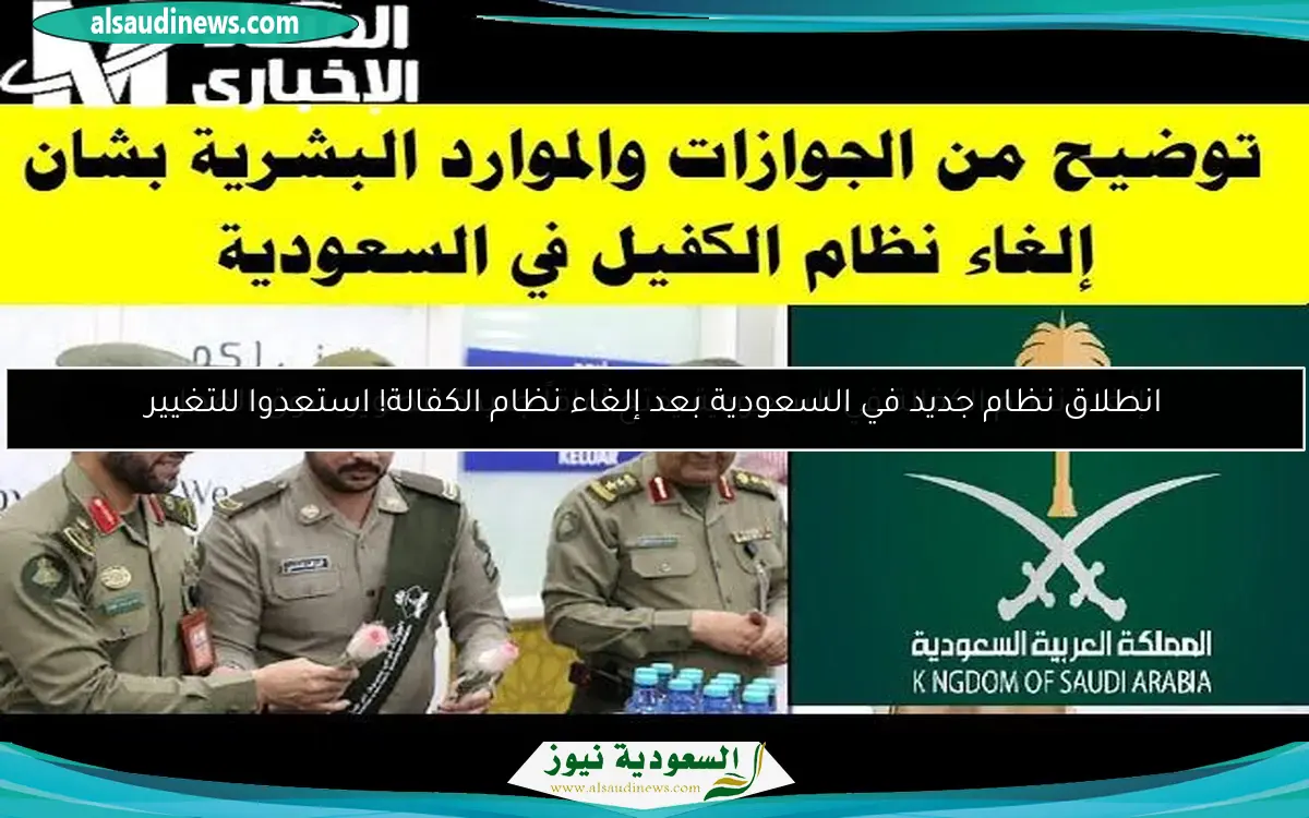 انطلاق نظام جديد في السعودية بعد إلغاء نظام الكفالة! استعدوا للتغيير