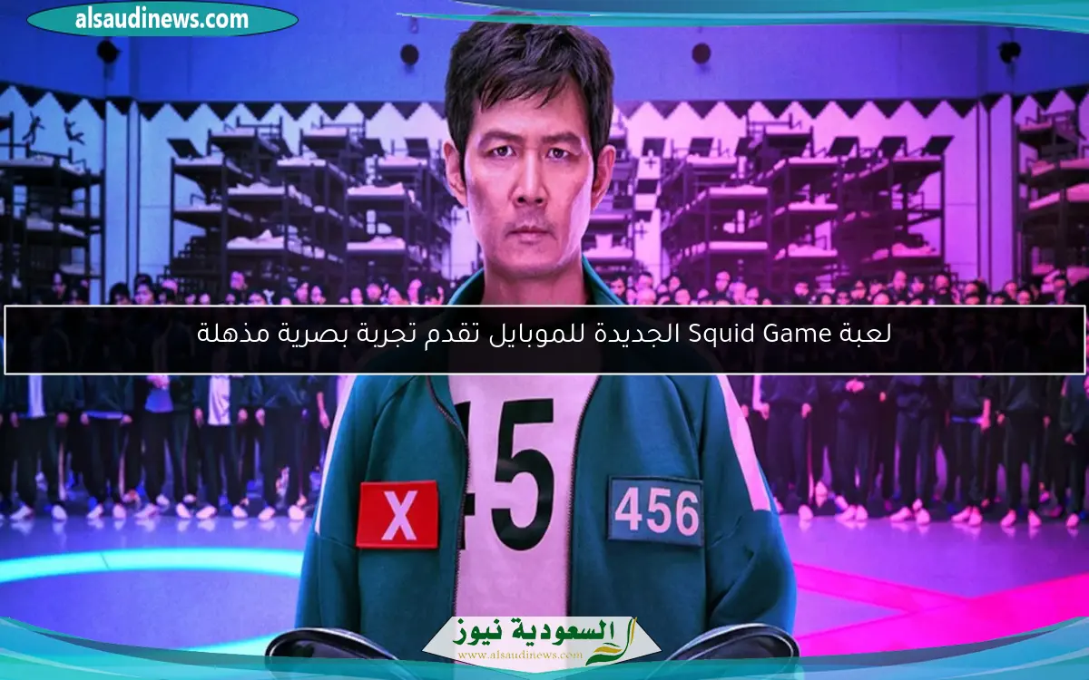 لعبة Squid Game الجديدة للموبايل تقدم تجربة بصرية مذهلة