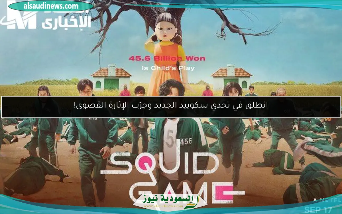 انطلق في تحدي سكوييد الجديد وجرّب الإثارة القصوى!