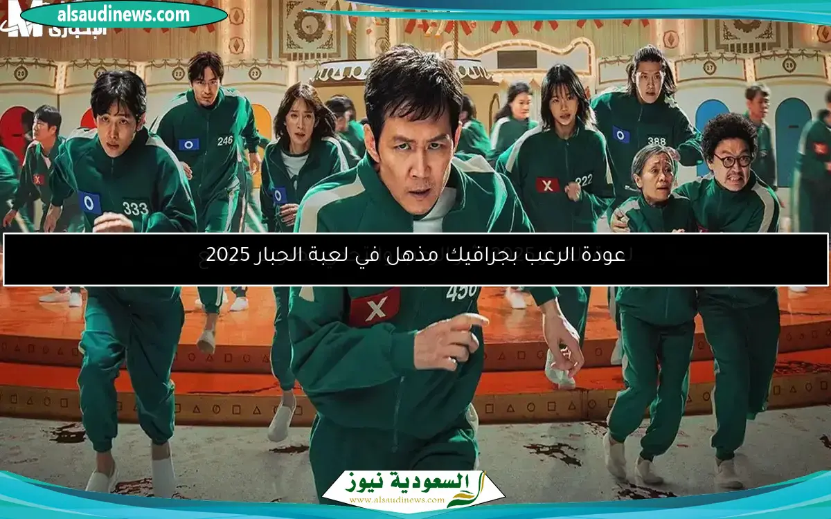 لعبة الحبار 2025 تثير الرعب والتحدي بصوت مرتفع