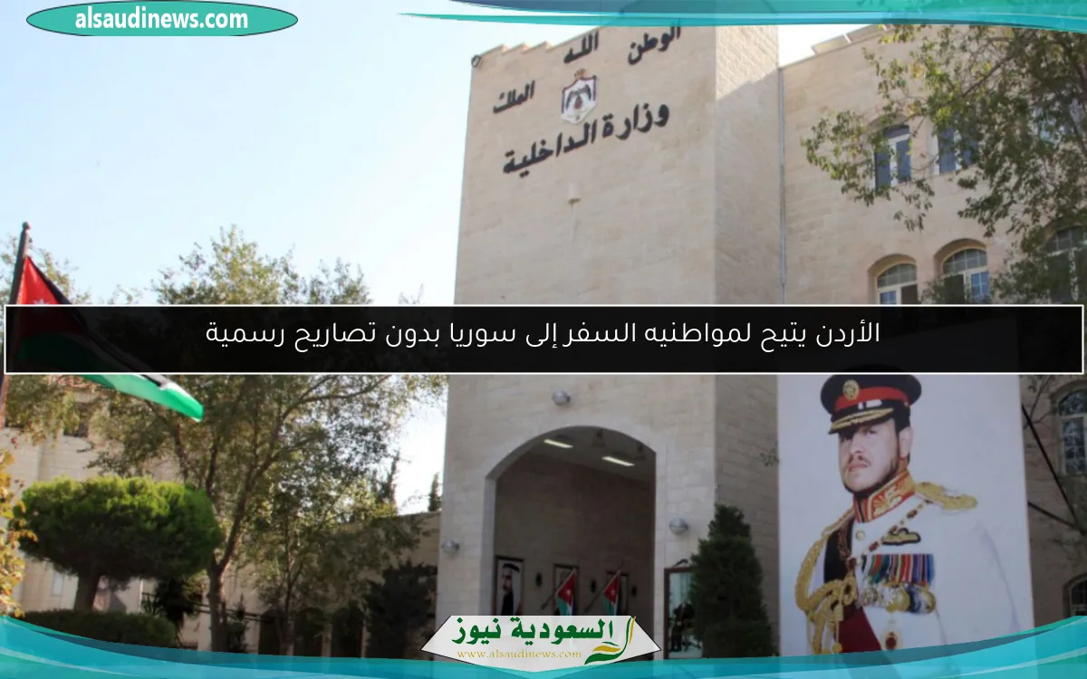 الأردن يتيح لمواطنيه السفر إلى سوريا بدون تصاريح رسمية
