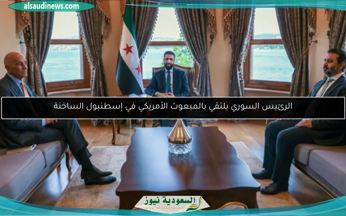 الرئيس السوري يلتقي بالمبعوث الأمريكي في إسطنبول الساخنة