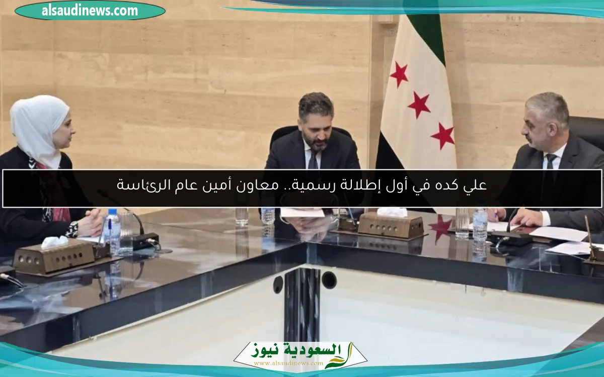 علي كده في أول إطلالة رسمية.. معاون أمين عام الرئاسة