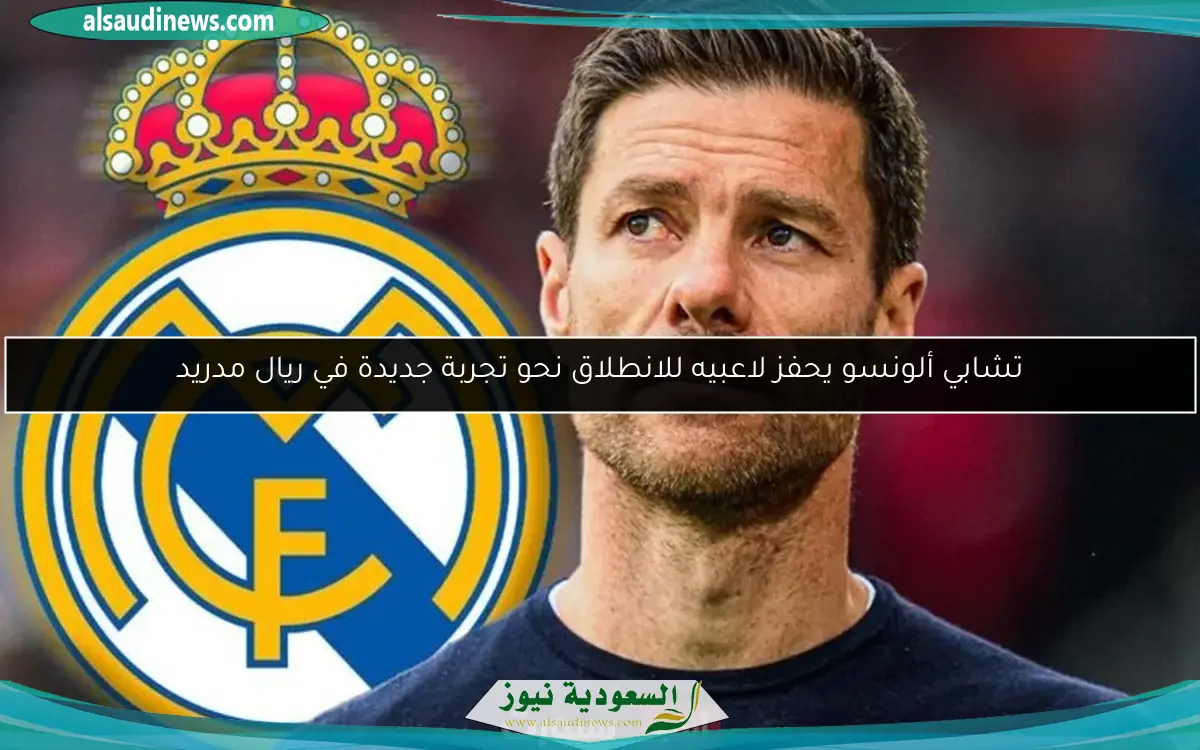 تشابي ألونسو يحفز لاعبيه للانطلاق نحو تجربة جديدة في ريال مدريد