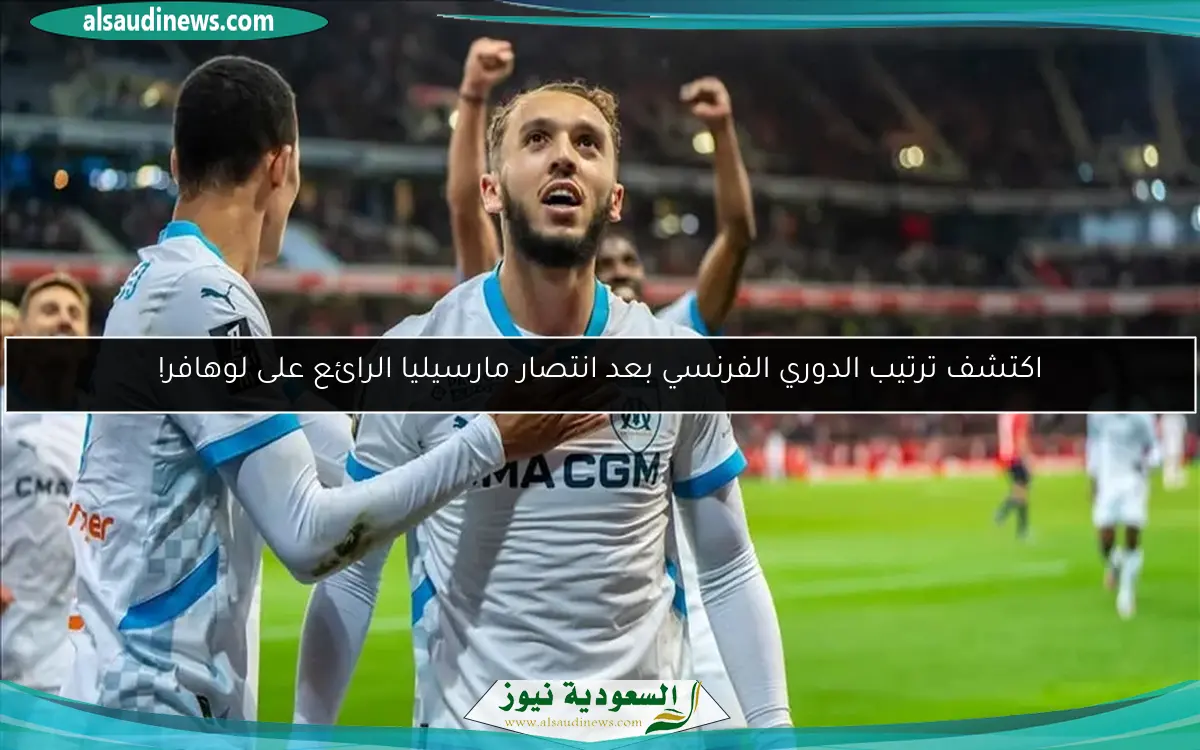 اكتشف ترتيب الدوري الفرنسي بعد انتصار مارسيليا الرائع على لوهافر!
