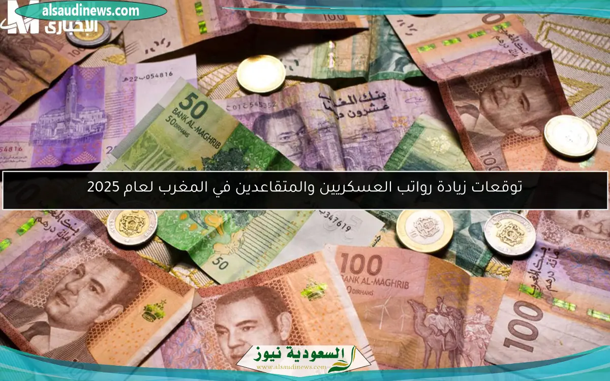 توقعات زيادة رواتب العسكريين والمتقاعدين في المغرب لعام 2025