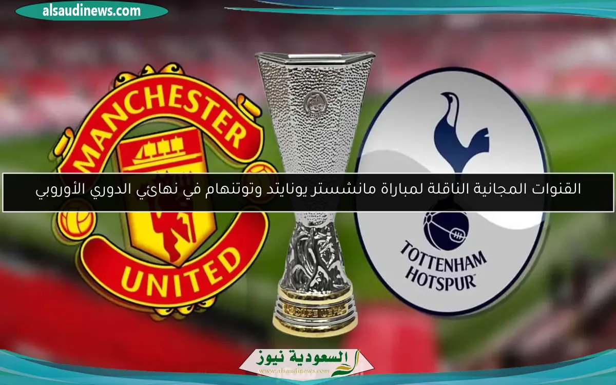 القنوات المجانية الناقلة لمباراة مانشستر يونايتد وتوتنهام في نهائي الدوري الأوروبي