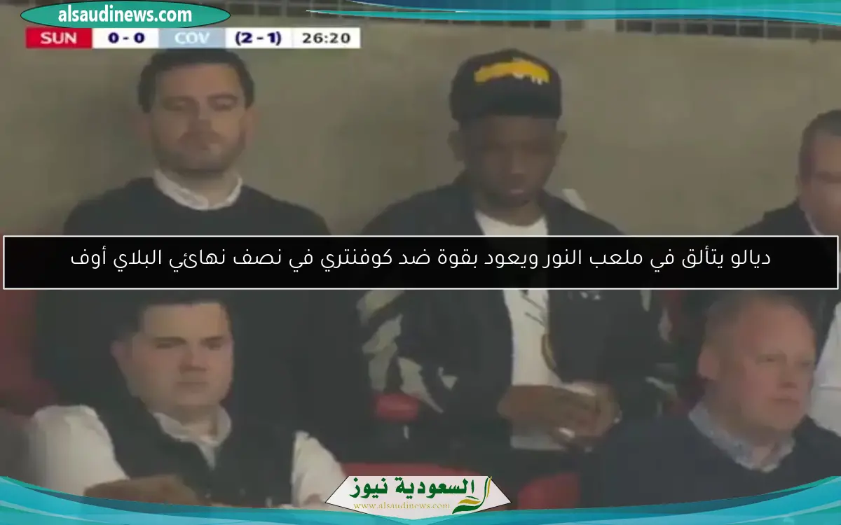 ديالو يتألق في ملعب النور ويعود بقوة ضد كوفنتري في نصف نهائي البلاي أوف