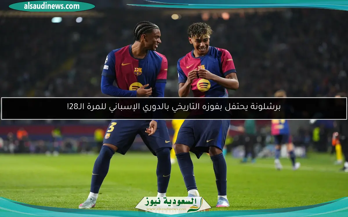 برشلونة يحتفل بفوزه التاريخي بالدوري الإسباني للمرة الـ28!