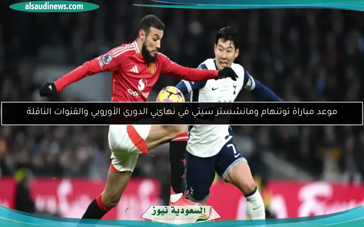 موعد مباراة توتنهام ومانشستر سيتي في نهائي الدوري الأوروبي والقنوات الناقلة
