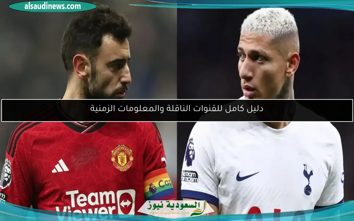 دليل كامل للقنوات الناقلة والمعلومات الزمنية
