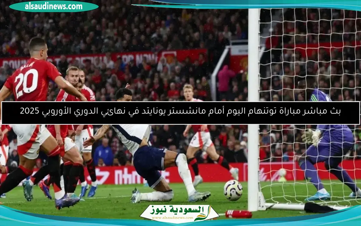 بث مباشر مباراة توتنهام اليوم أمام مانشستر يونايتد في نهائي الدوري الأوروبي 2025