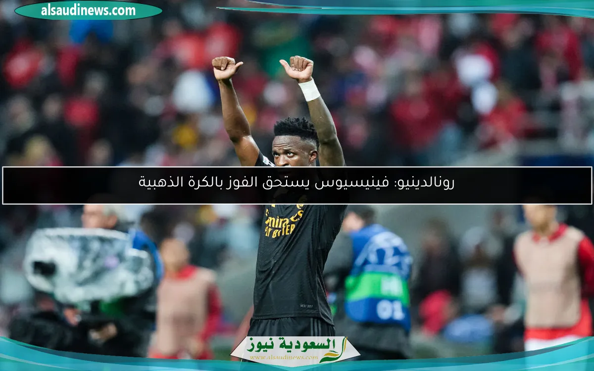 رونالدينيو: فينيسيوس يستحق الفوز بالكرة الذهبية