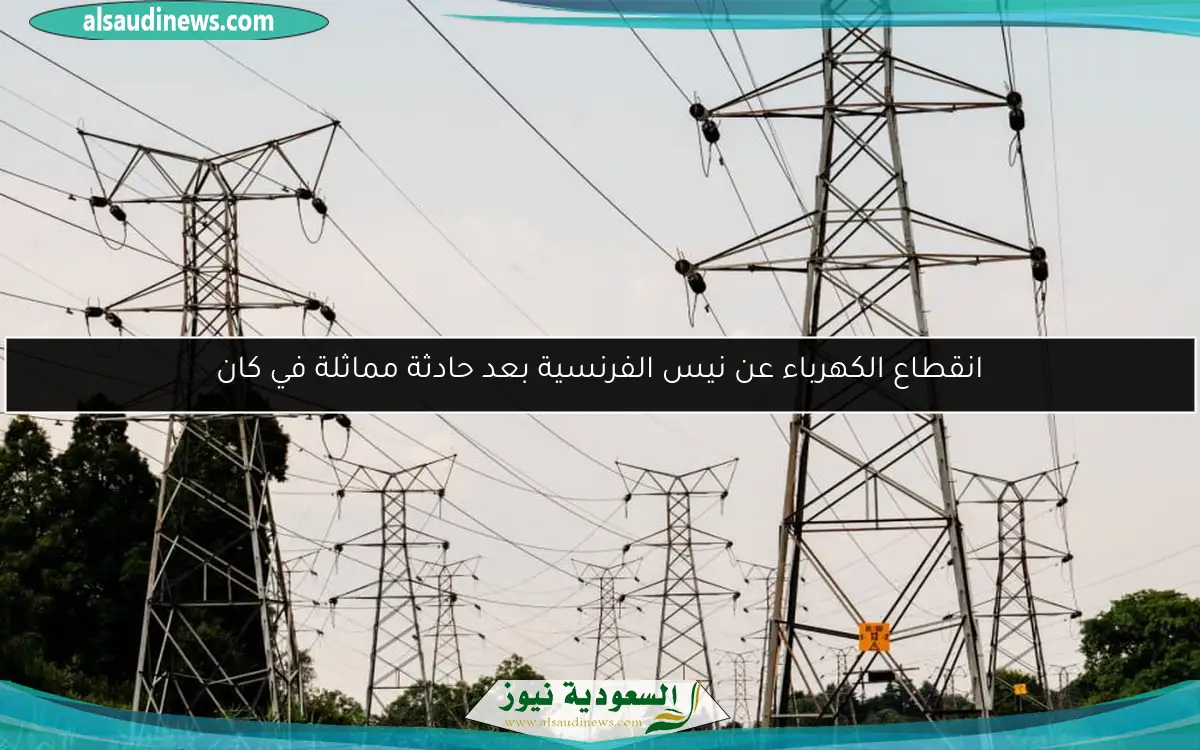 انقطاع الكهرباء عن نيس الفرنسية بعد حادثة مماثلة في كان