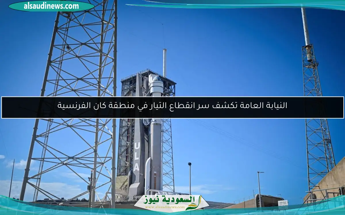 النيابة العامة تكشف سر انقطاع التيار في منطقة كان الفرنسية