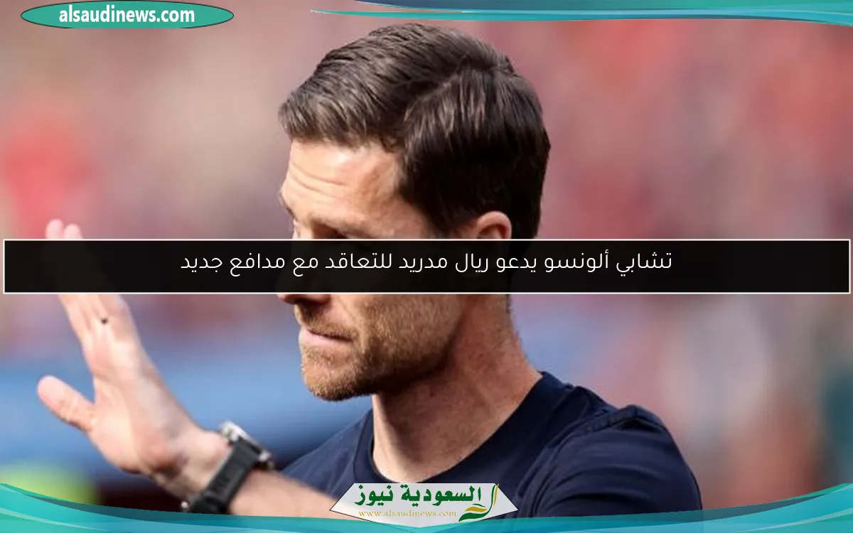 تشابي ألونسو يدعو ريال مدريد للتعاقد مع مدافع جديد
