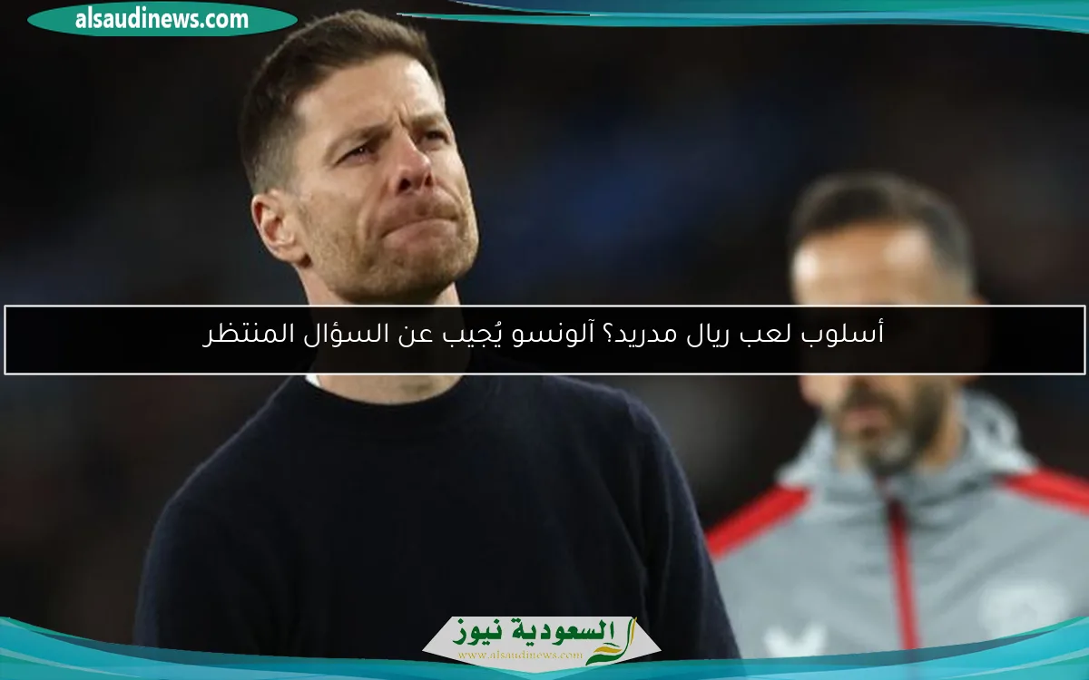 أسلوب لعب ريال مدريد؟ آلونسو يُجيب عن السؤال المنتظر