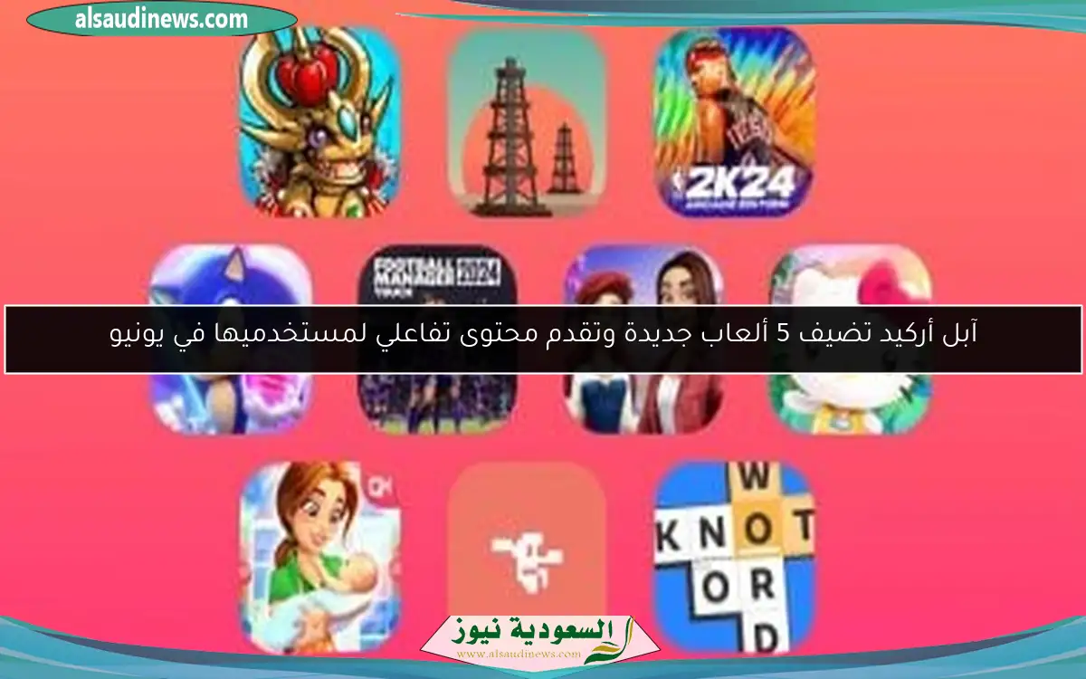 آبل أركيد تضيف 5 ألعاب جديدة وتقدم محتوى تفاعلي لمستخدميها في يونيو