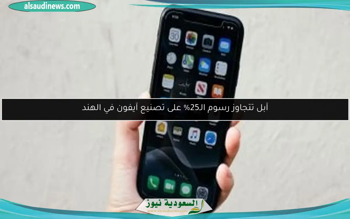 آبل تتجاوز رسوم الـ25% على تصنيع آيفون في الهند