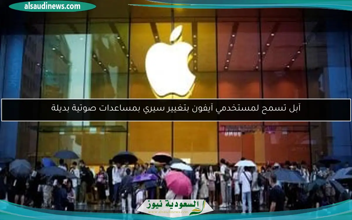 آبل تسمح لمستخدمي آيفون بتغيير سيري بمساعدات صوتية بديلة