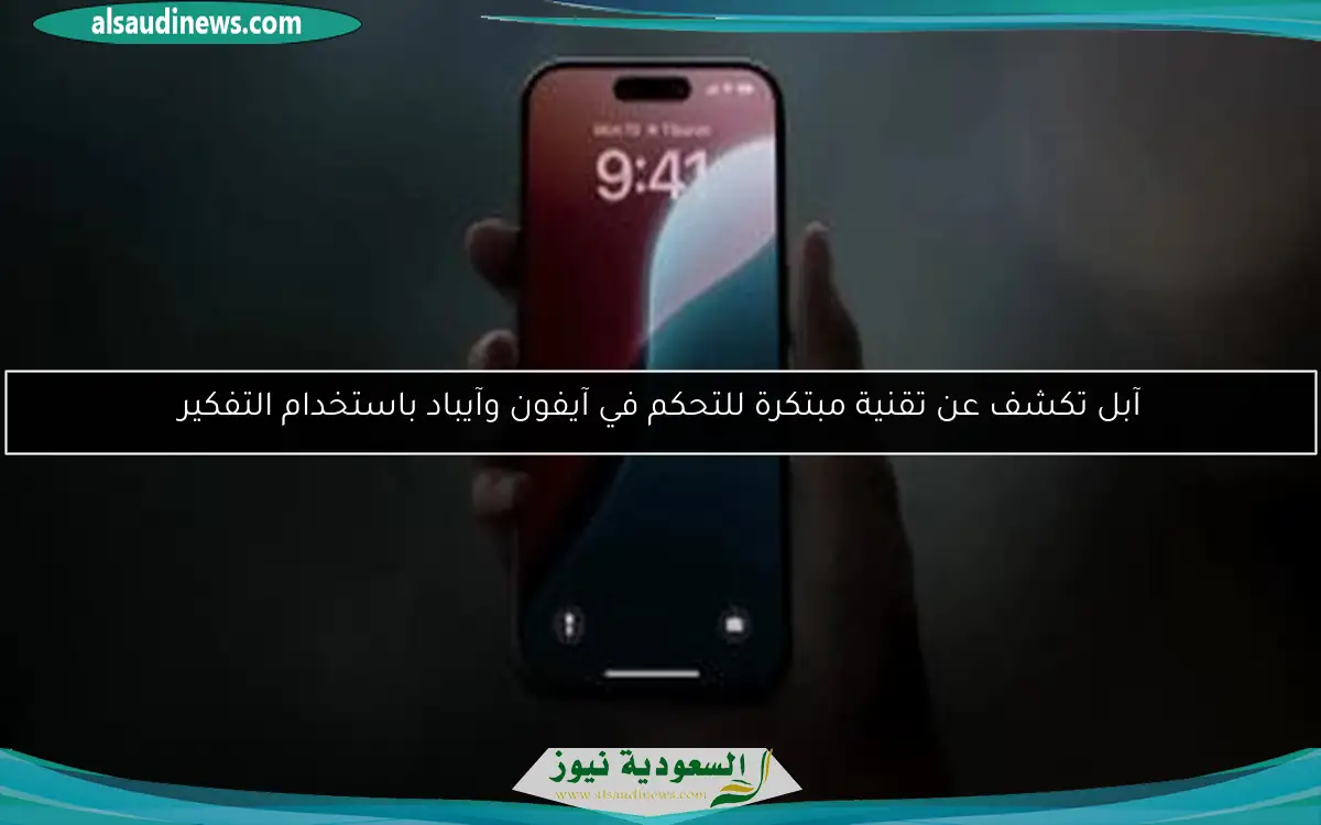 آبل تكشف عن تقنية مبتكرة للتحكم في آيفون وآيباد باستخدام التفكير