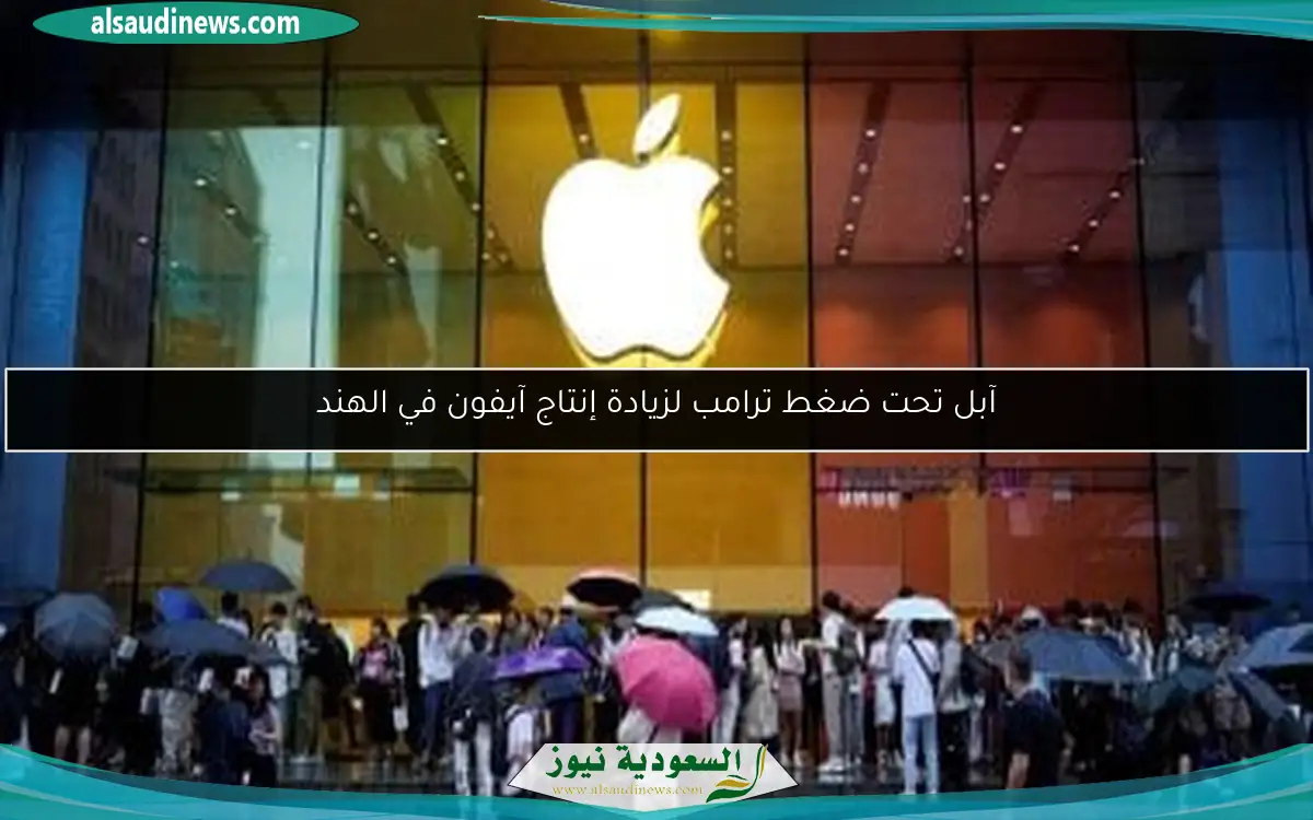 آبل تحت ضغط ترامب لزيادة إنتاج آيفون في الهند