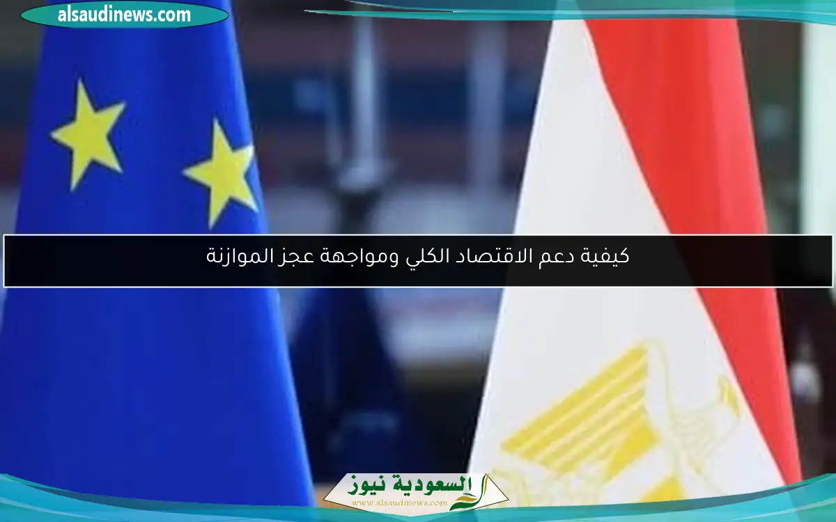 كيفية دعم الاقتصاد الكلي ومواجهة عجز الموازنة