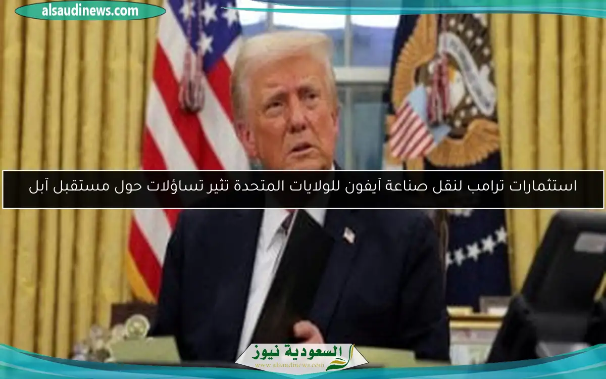 استثمارات ترامب لنقل صناعة آيفون للولايات المتحدة تثير تساؤلات حول مستقبل آبل