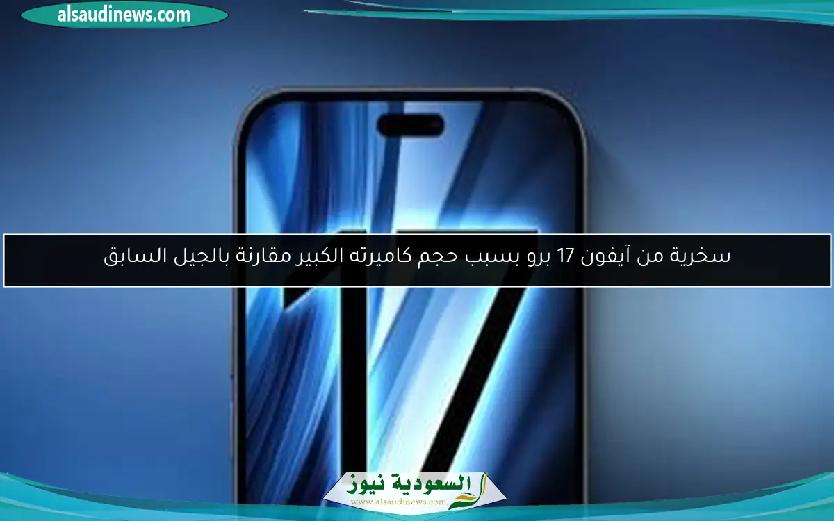 سخرية من آيفون 17 برو بسبب حجم كاميرته الكبير مقارنة بالجيل السابق