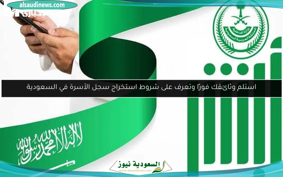 استلم وثائقك فورًا وتعرف على شروط استخراج سجل الأسرة في السعودية