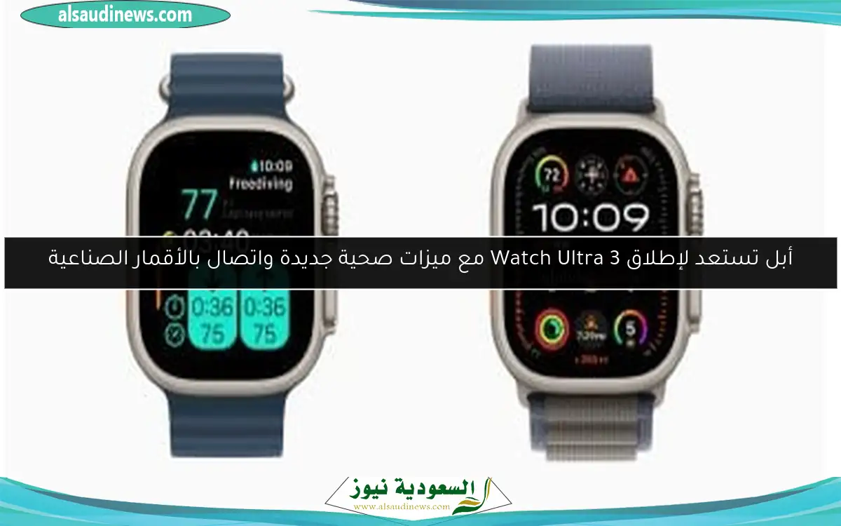 أبل تستعد لإطلاق Watch Ultra 3 مع ميزات صحية جديدة واتصال بالأقمار الصناعية