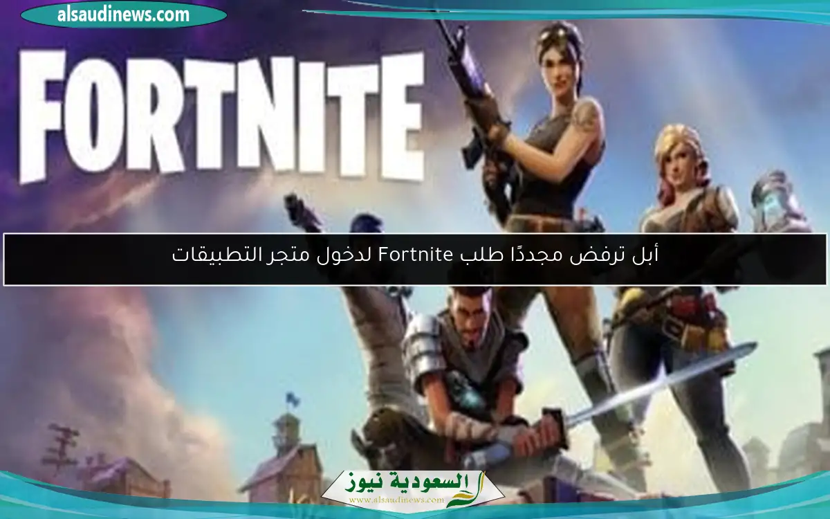 أبل ترفض مجددًا طلب Fortnite لدخول متجر التطبيقات