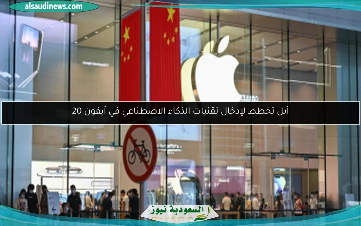 أبل تخطط لإدخال تقنيات الذكاء الاصطناعي في آيفون 20