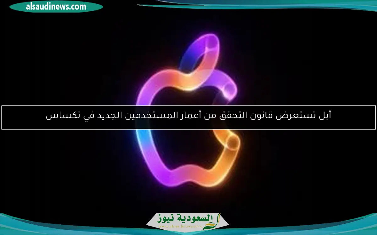أبل تستعرض قانون التحقق من أعمار المستخدمين الجديد في تكساس
