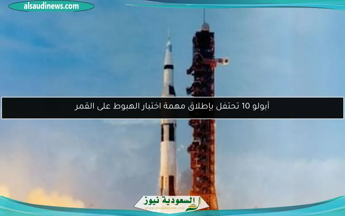 أبولو 10 تحتفل بإطلاق مهمة اختبار الهبوط على القمر