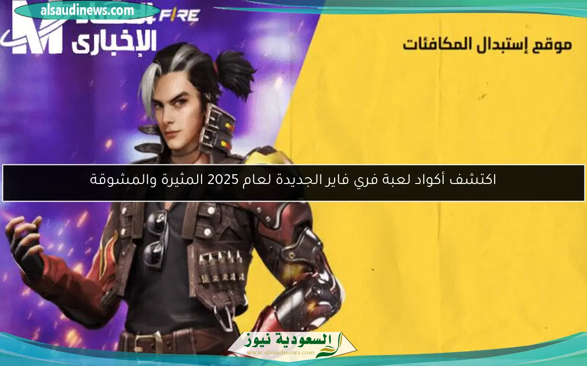 اكتشف أكواد لعبة فري فاير الجديدة لعام 2025 المثيرة والمشوقة