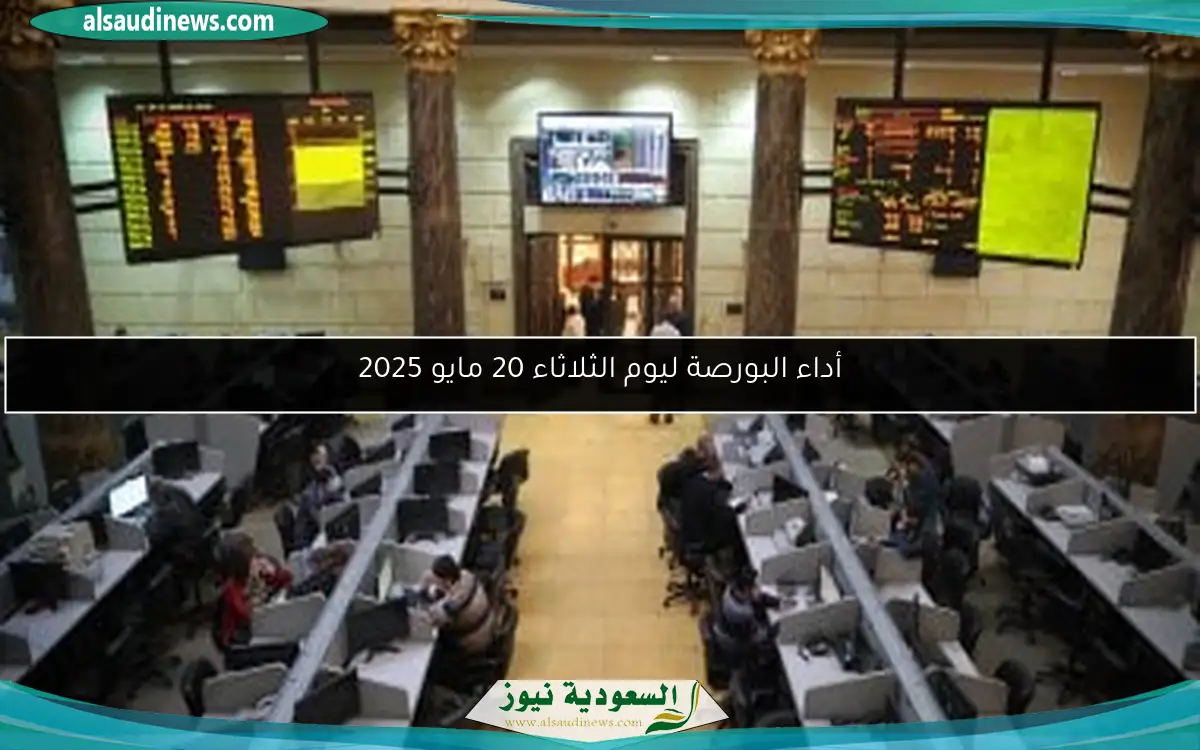 أداء البورصة ليوم الثلاثاء 20 مايو 2025