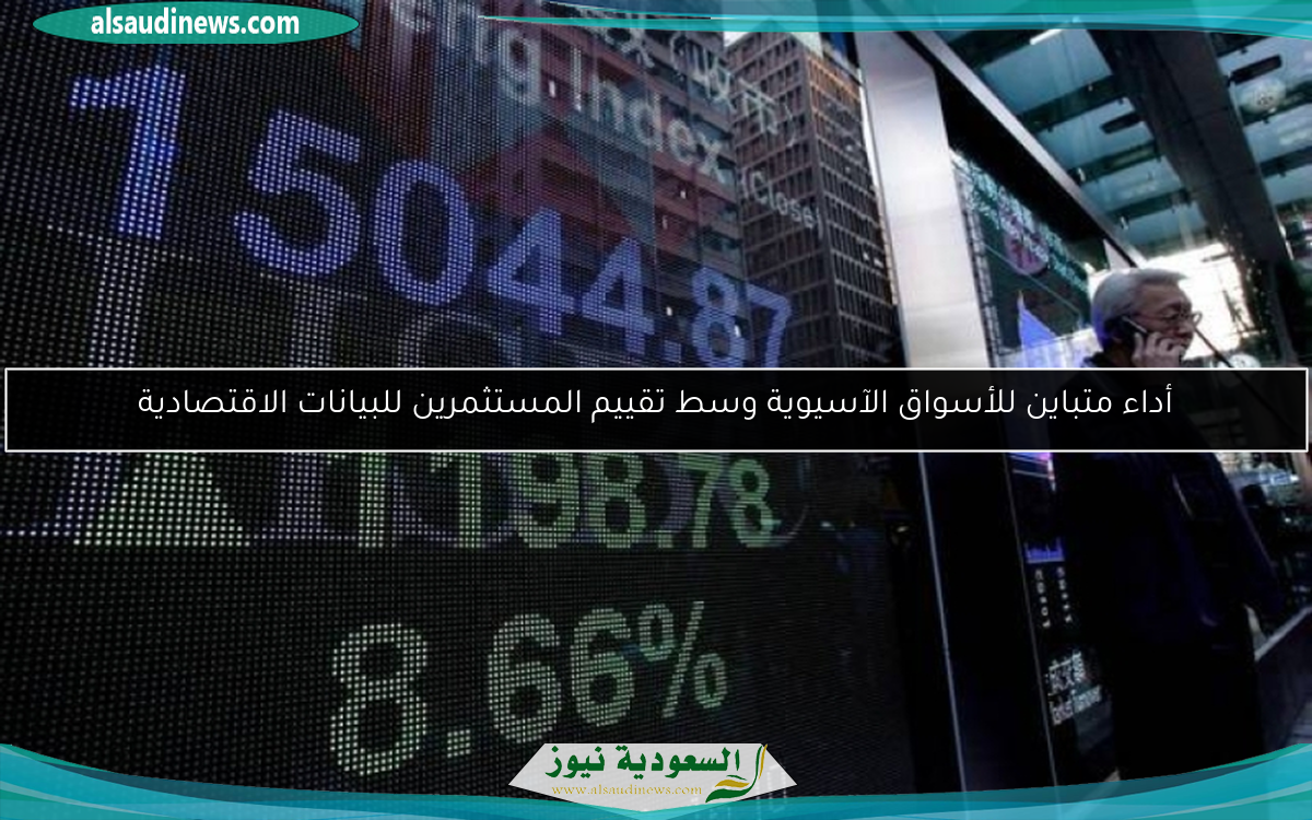 أداء متباين للأسواق الآسيوية وسط تقييم المستثمرين للبيانات الاقتصادية