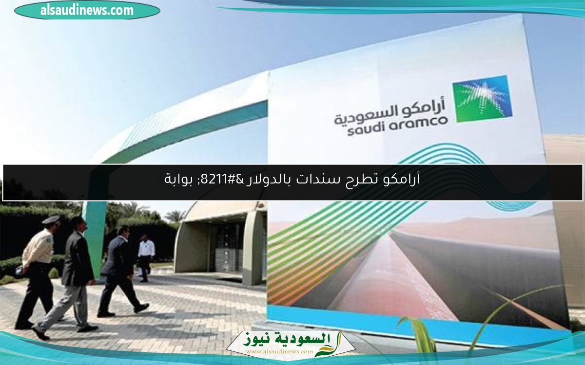 أرامكو تطرح سندات بالدولار – بوابة