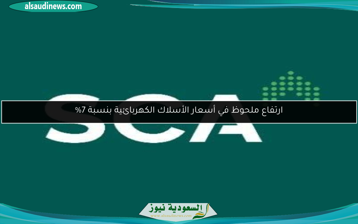 ارتفاع ملحوظ في أسعار الأسلاك الكهربائية بنسبة 7%