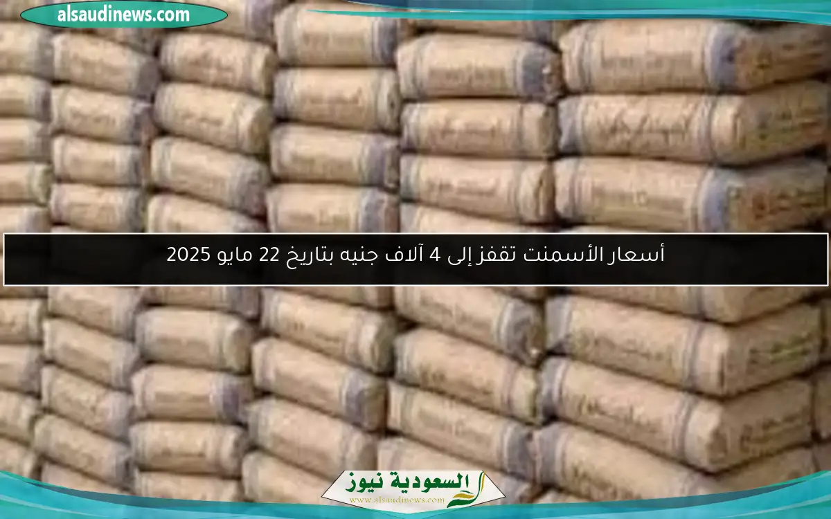 أسعار الأسمنت تقفز إلى 4 آلاف جنيه بتاريخ 22 مايو 2025