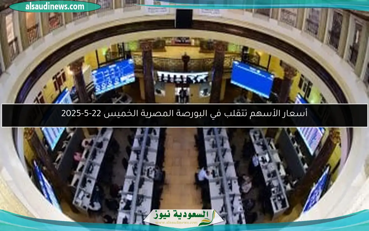 أسعار الأسهم تتقلب في البورصة المصرية الخميس 22-5-2025