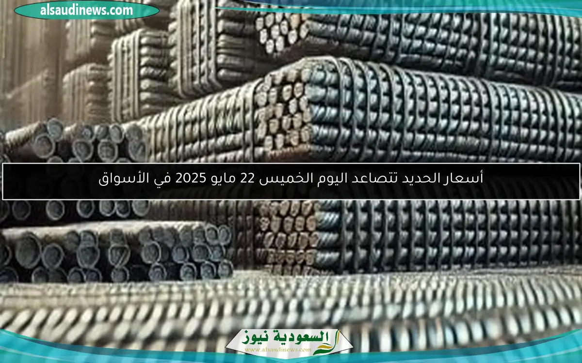 أسعار الحديد تتصاعد اليوم الخميس 22 مايو 2025 في الأسواق