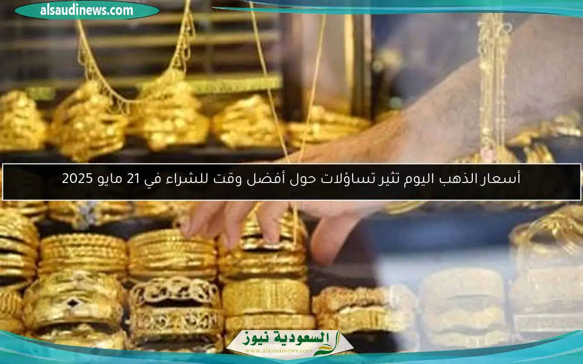 أسعار الذهب اليوم تثير تساؤلات حول أفضل وقت للشراء في 21 مايو 2025