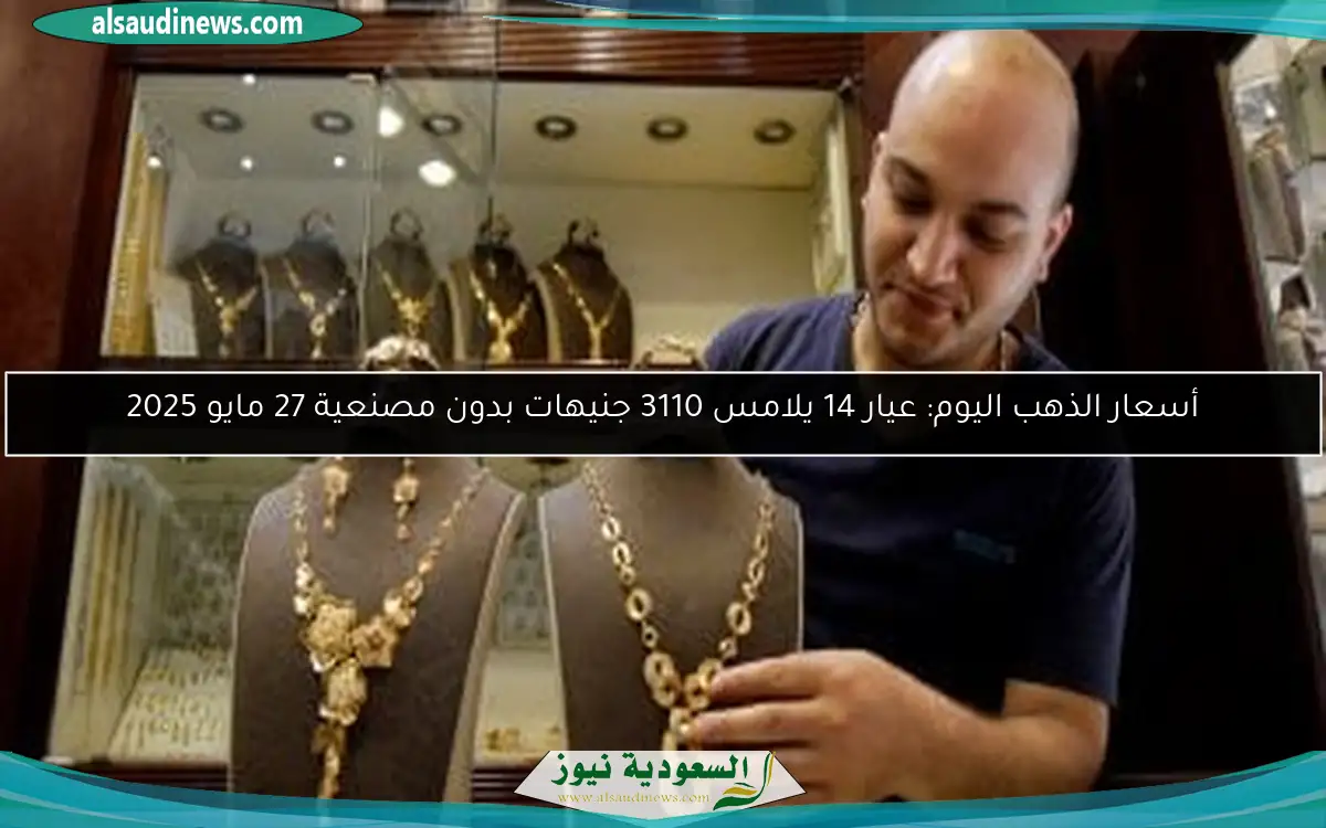 أسعار الذهب اليوم: عيار 14 يلامس 3110 جنيهات بدون مصنعية 27 مايو 2025