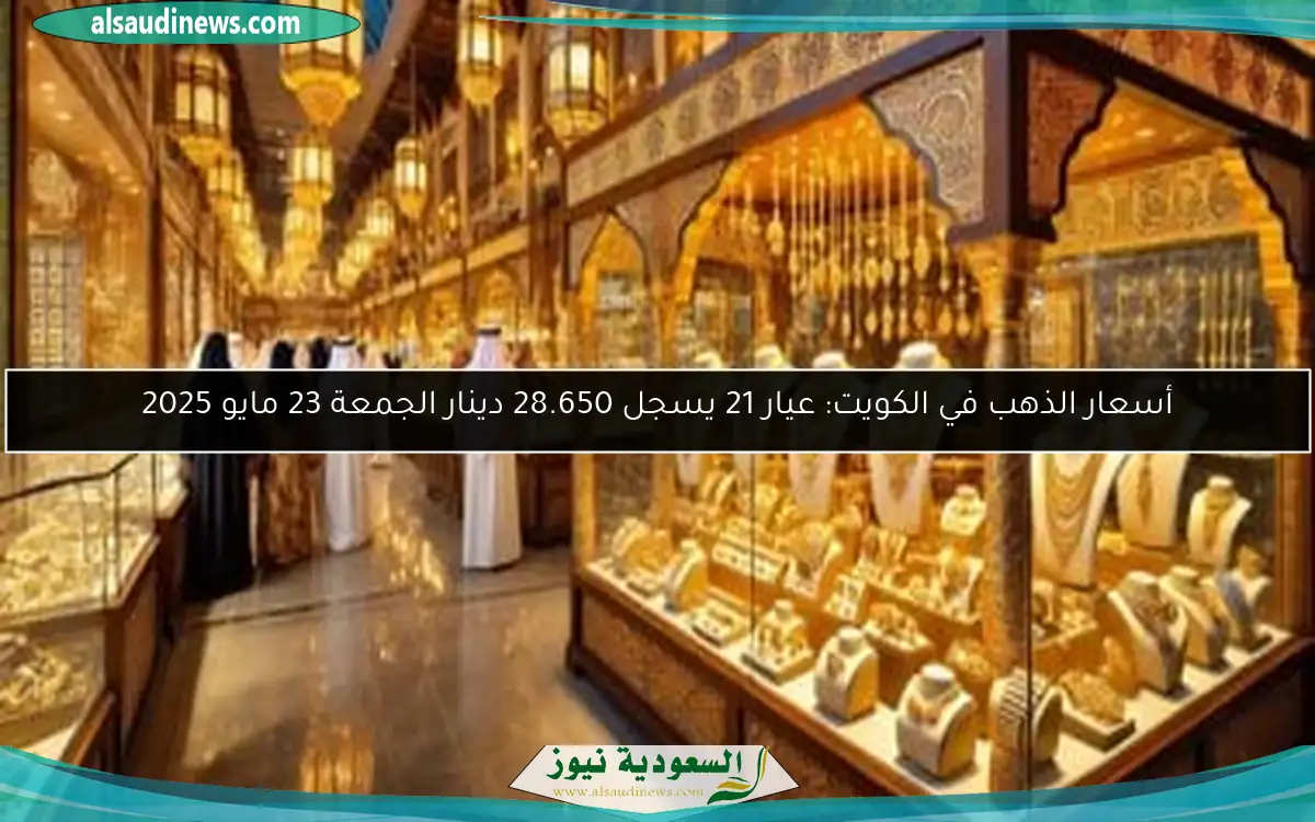 أسعار الذهب في الكويت: عيار 21 يسجل 28.650 دينار الجمعة 23 مايو 2025